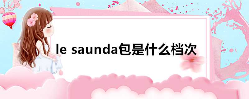 lesaunda包是什麼檔次