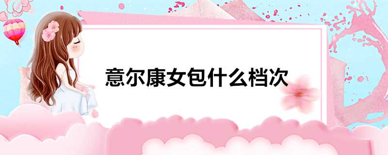 意爾康女包什麼檔次