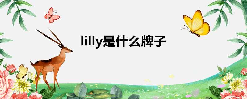 lilly是什麼牌子