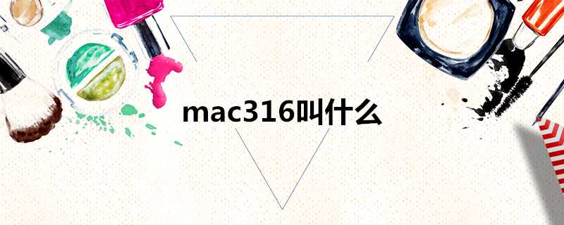 mac316叫什麼