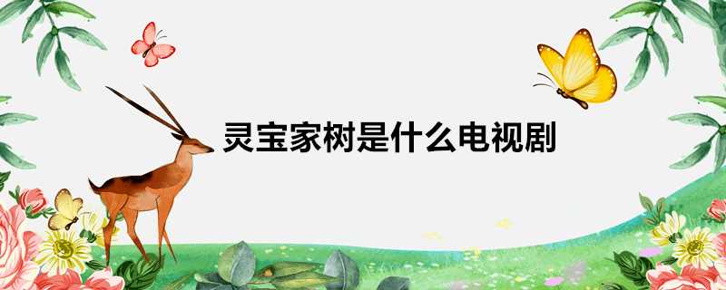 靈寶家樹是什麼電視劇