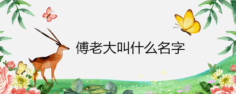 傅老大叫什麼名字