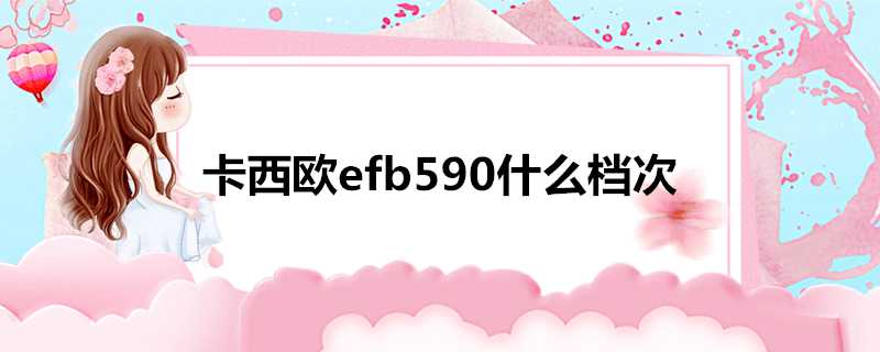 卡西歐efb590什麼檔次