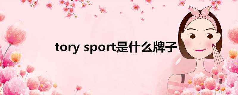 torysport是什麼牌子