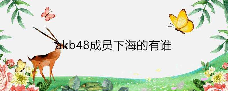 akb48成員下海的有誰