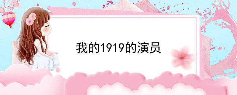 我的1919的演員