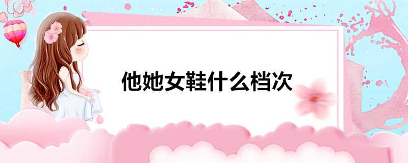 他她女鞋什麼檔次