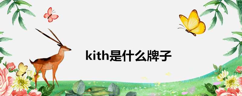 kith是什麼牌子