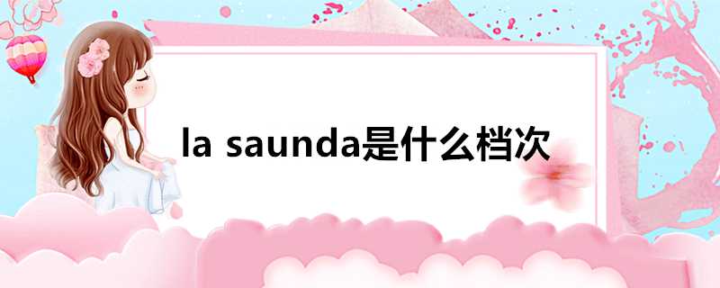 lasaunda是什麼檔次