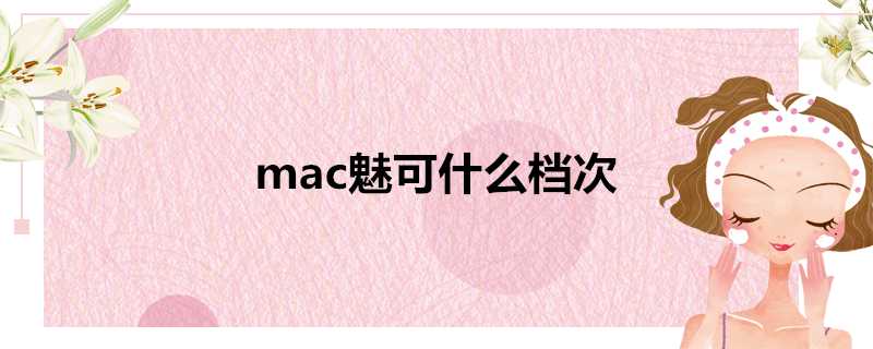 mac魅可什麼檔次