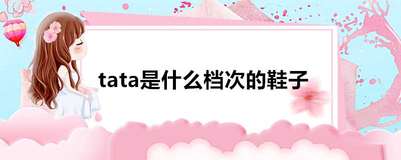 tata是什麼檔次的鞋子