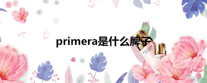 primera是什麼牌子