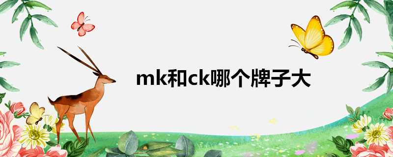 mk和ck哪個牌子大