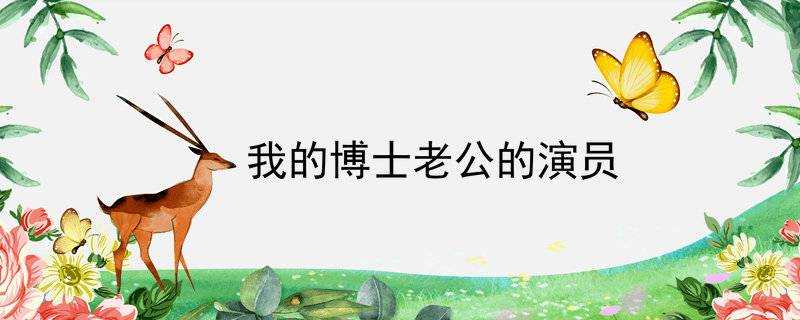 我的博士老公的演員