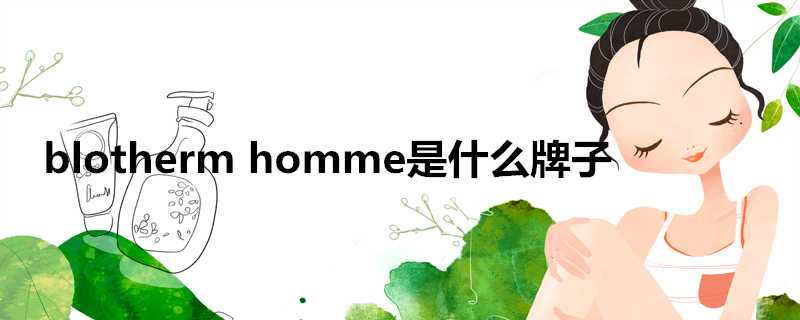 blothermhomme是什麼牌子