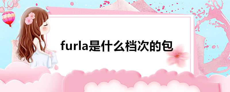 furla是什麼檔次的包