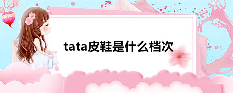 tata皮鞋是什麼檔次