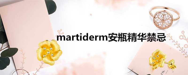 martiderm安瓶精華禁忌