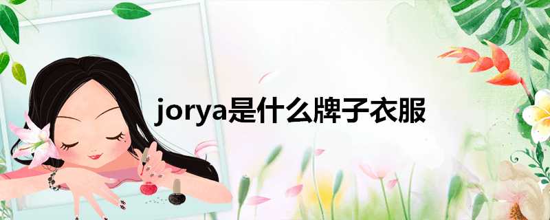 jorya是什麼牌子衣服