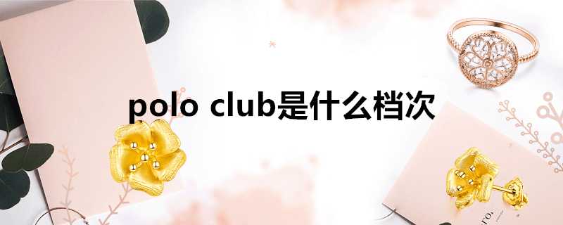 poloclub是什麼檔次