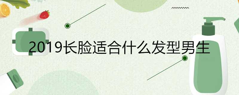 2019長臉適合什麼髮型男生