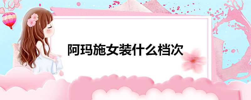 阿瑪施女裝什麼檔次