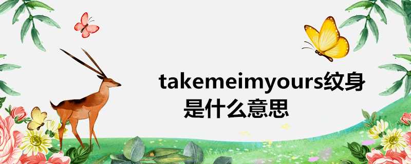 takemeimyours紋身是什麼意思