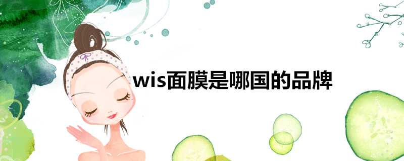 wis面膜是哪國的品牌