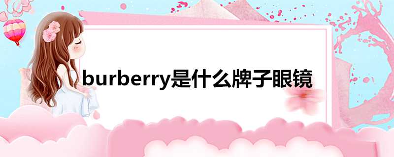 burberry是什麼牌子眼鏡