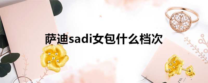 薩迪sadi女包什麼檔次