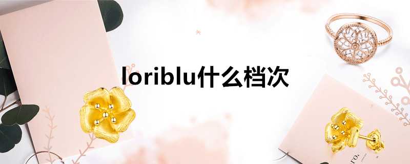 loriblu什麼檔次