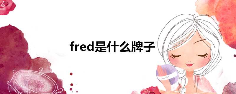 fred是什麼牌子