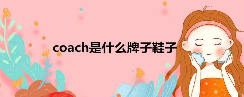 coach是什麼牌子鞋子