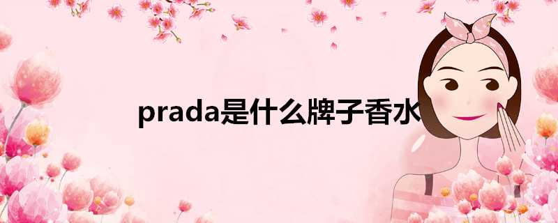 prada是什麼牌子香水