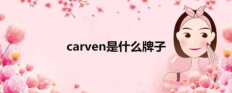 carven是什麼牌子
