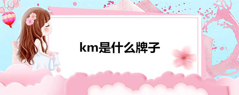 km是什麼牌子