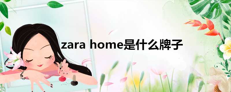 zarahome是什麼牌子