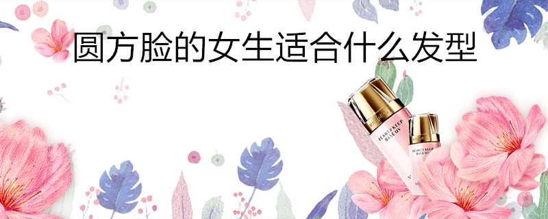 圓方臉的女生適合什麼髮型