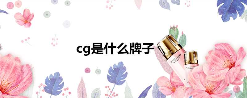 cg是什麼牌子