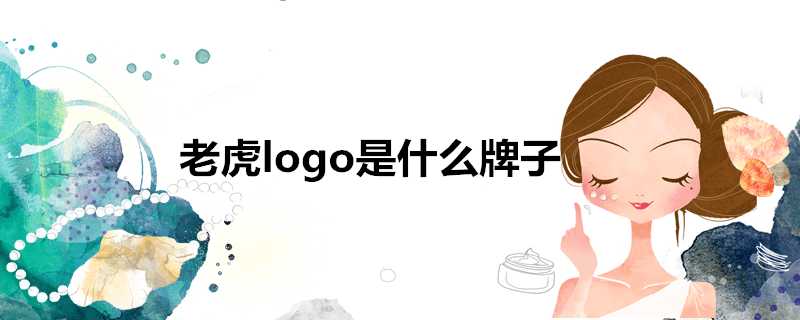 老虎logo是什麼牌子