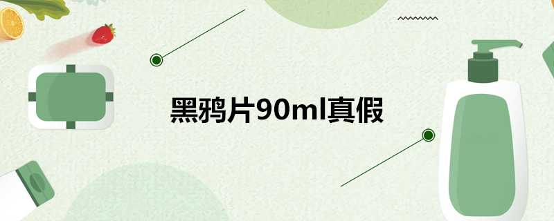 黑鴉片90ml真假