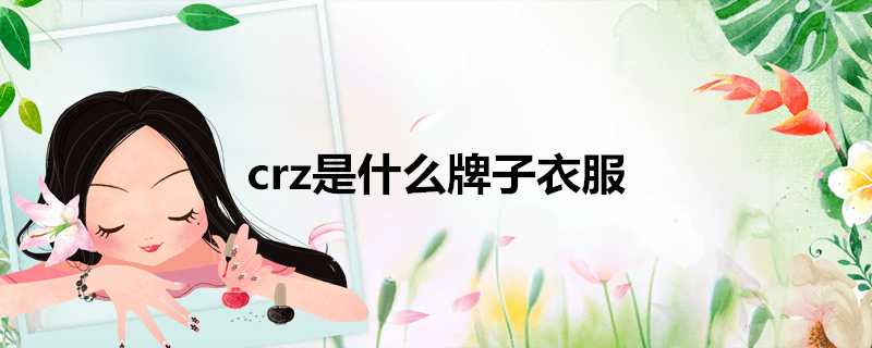 crz是什麼牌子衣服