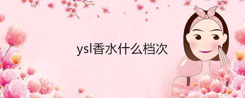 ysl香水什麼檔次