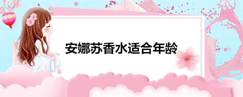 安娜蘇香水適合年齡