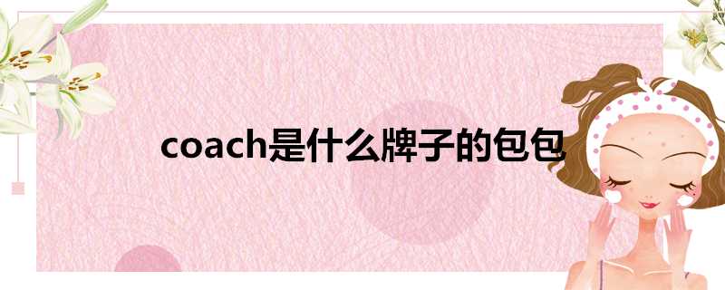 coach是什麼牌子的包包