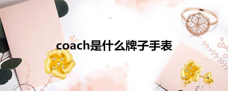 coach是什麼牌子手錶