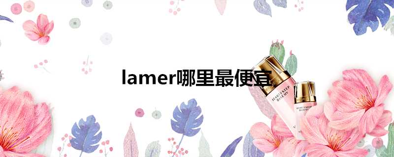 lamer哪裡最便宜