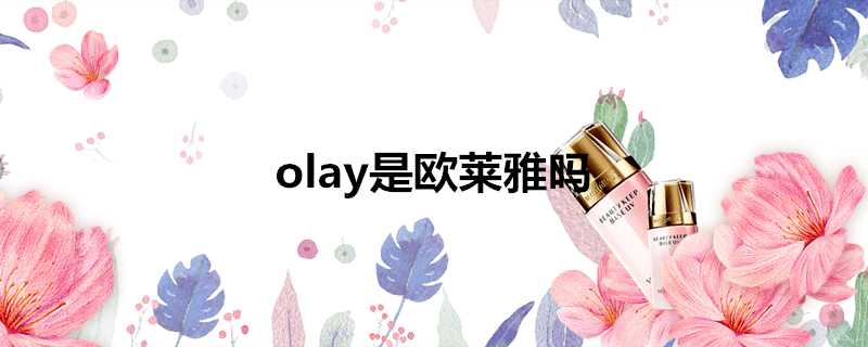 olay是歐萊雅嗎