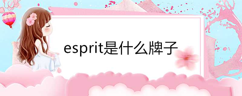 esprit是什麼牌子