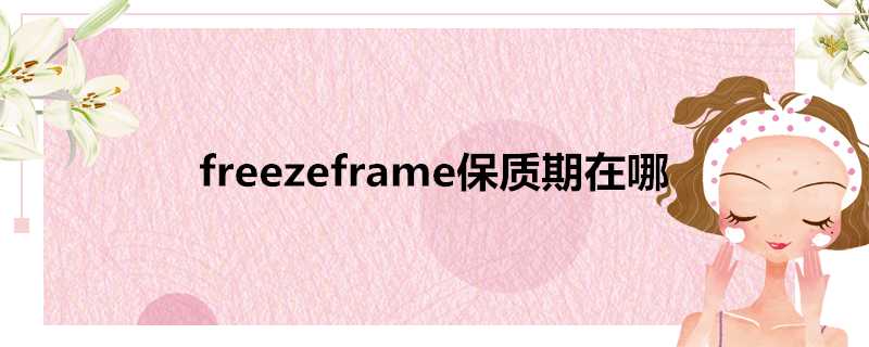 freezeframe保質期在哪